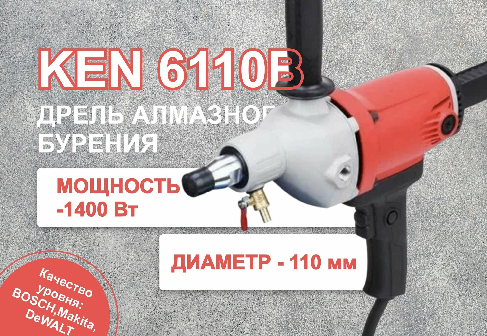 Дрель алмазного бурения Ken 6110b + тройник системы пылеудаления под пылесос - фотография № 6