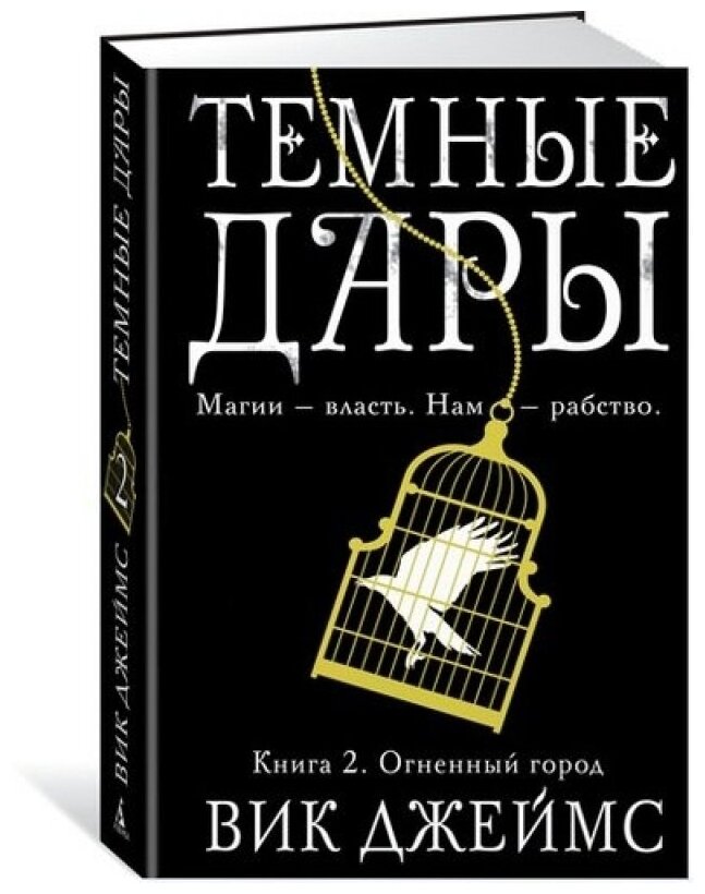 Темные Дары. Книга 2. Огненный город