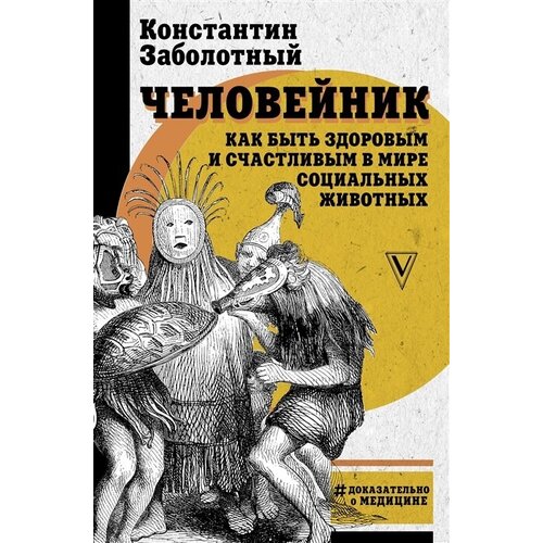 Человейник: как быть здоровым и счастливым в мире социальных животных