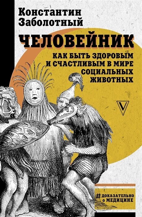 Человейник: как быть здоровым и счастливым в мире социальных животных