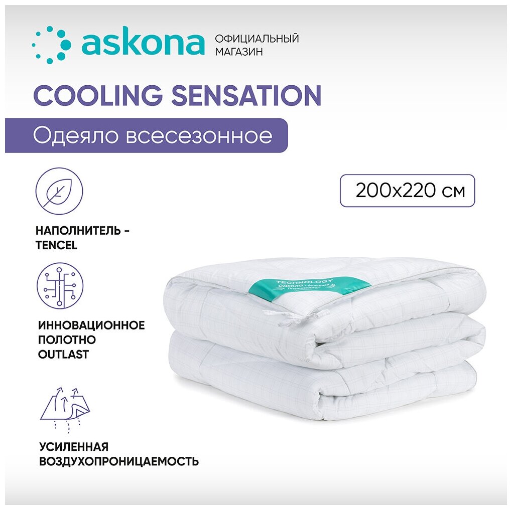Одеяло ASKONA (аскона) Cooling Sensation серия Technology 200x220