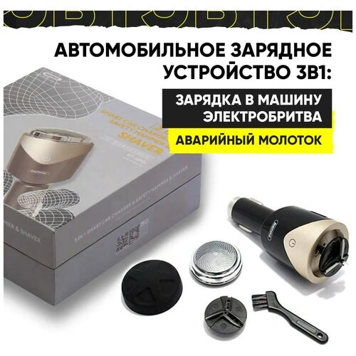 Зарядное устройство автомобильное 2 выхода USB, 2,1 А REMAX RT-SP01, с бритвой