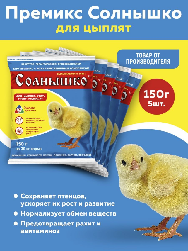 Премикс Солнышко для молодняка кур, уток, гусей в возрасте от 1-3 недель 0,5%, 150г, 5 штук - фотография № 1