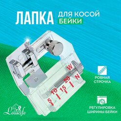 Лапка для окантовки косой бейкой для бытовой швейной машины, прижимная лапка для обметывания