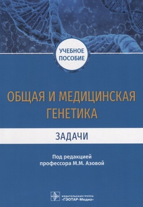 Общая и медицинская генетика. Задачи. Учебное пособие