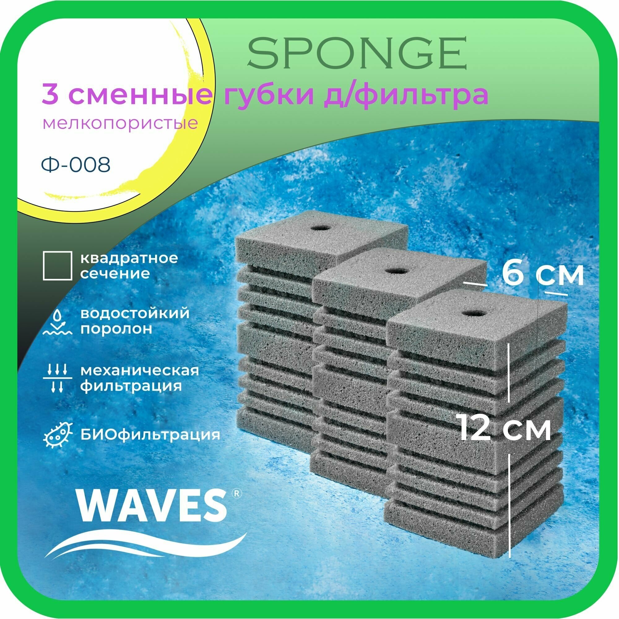 WAVES "Sponge" Сменные губки для фильтра, 60*60*120мм, 3шт, мелкопористые, модель: Ф-008