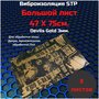 Шумоизоляция / Вибродемпфирующая StP Devil's Gold 3мм (8 листов) 0,75х0,47м / для автомобиля