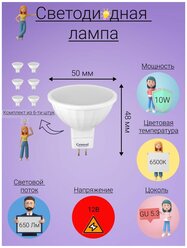 General, Лампа светодиодная 12 вольт, Комплект из 6 шт., 10 Вт, Цоколь GU5.3, 6500К, Форма лампы Круг