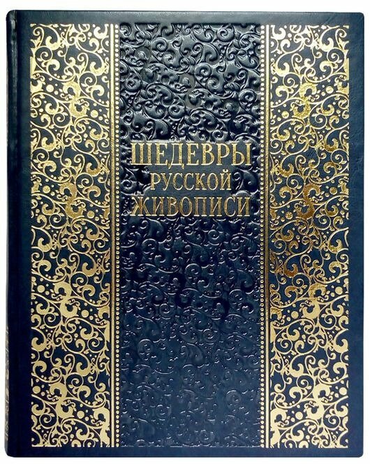 Шедевры русской живописи. Большая коллекция (подарочное издание)