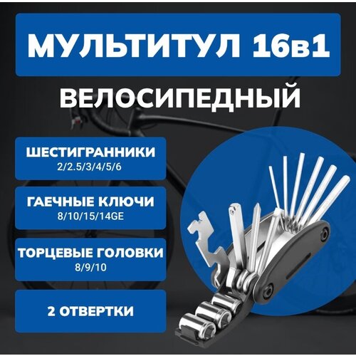 фото Мультитул велосипедный 16в1 black tools