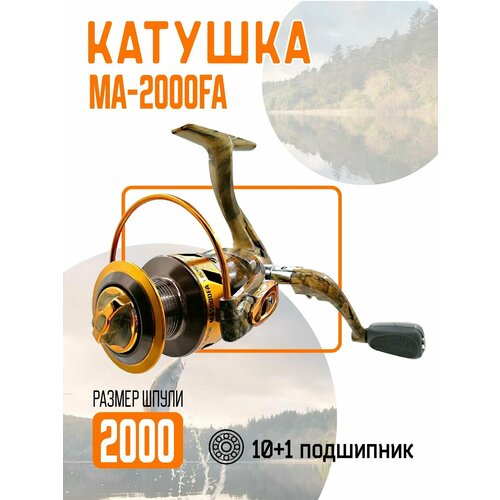 катушка безынерционная ma 2000fa 10 1bb Катушка безынерционная 2000, 10+1 подшипников, с дополнительной шпулей. Расцветка Дуб