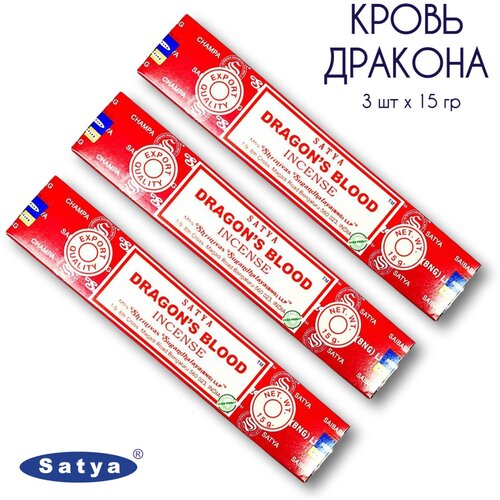 Satya Кровь дракона - 3 упаковки по 15 гр - ароматические благовония, палочки, Dragons Blood - Сатия, Сатья satya кровь дракона 3 упаковки по 15 гр ароматические благовония палочки dragons blood сатия сатья