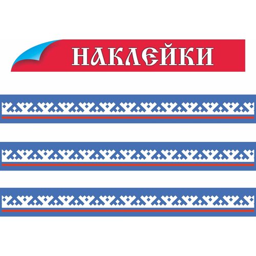 Наклейки 