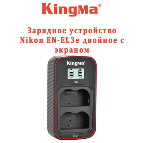 ЗУ для Nikon EN-EL3e двойное с экраном KingMa