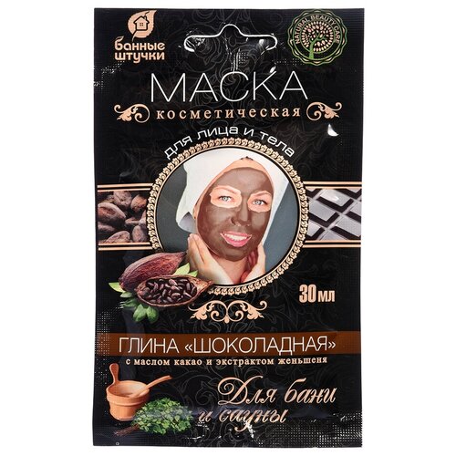 Банные штучки Маска косметическая для лица и тела, глина Шоколадная, с маслом какао и экстрактом женьшеня, 30 мл