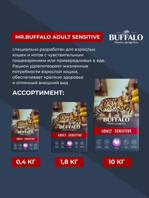 Сухой корм для кошек Mr.BUFFALO Sensitive с индейкой 10 кг (паштет) - фотография № 13