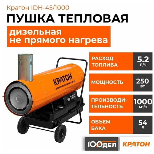 Дизельная тепловая пушка  Кратон IDH-45/1000  (45 кВт) оранжевый