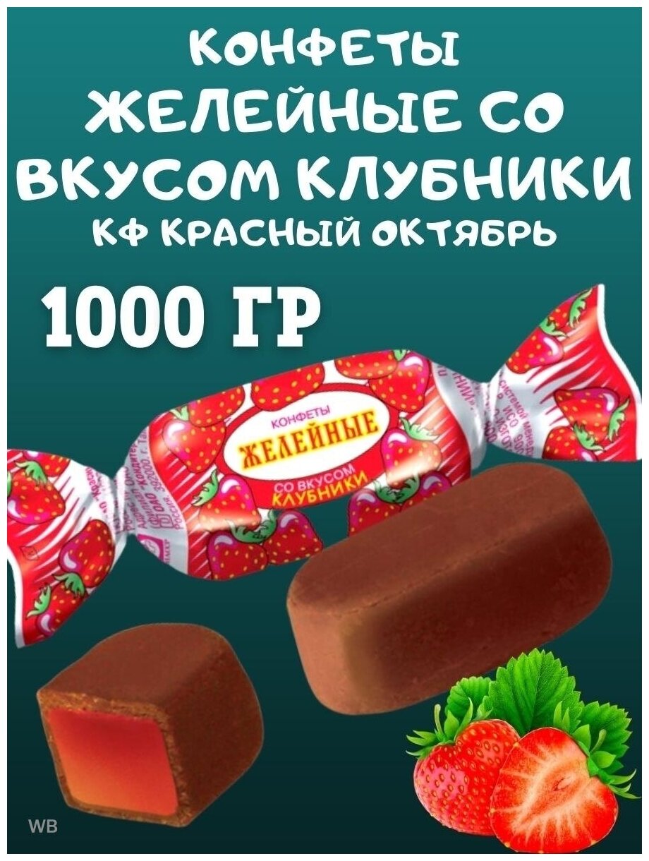 Конфеты желейные со вкусом клубники, Красный Октябрь, 1000 гр