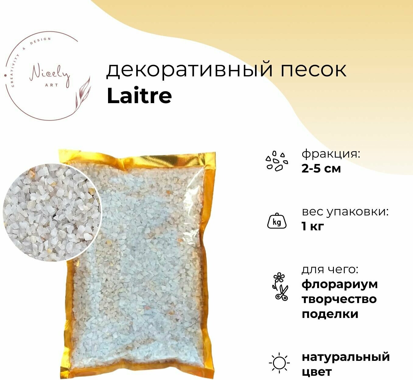 Декоративный минеральный песок NICELY Laitre, 1 кг, 2-5 мм