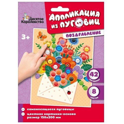 фото Аппликация пуговицами десятое королевство "поздравление" 42 пуговицы, конверт (4398)