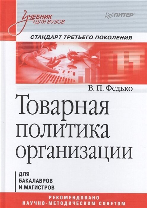 Товарная политика организации. Для бакалавров и магистров. Учебник для вузов. Стандарт третьего поколения