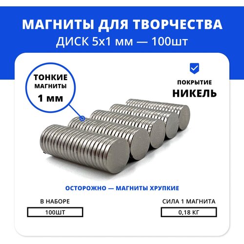 Маленькие неодимовые магниты 5х1 мм комплект для сувениров и невидимых креплений (100 шт)