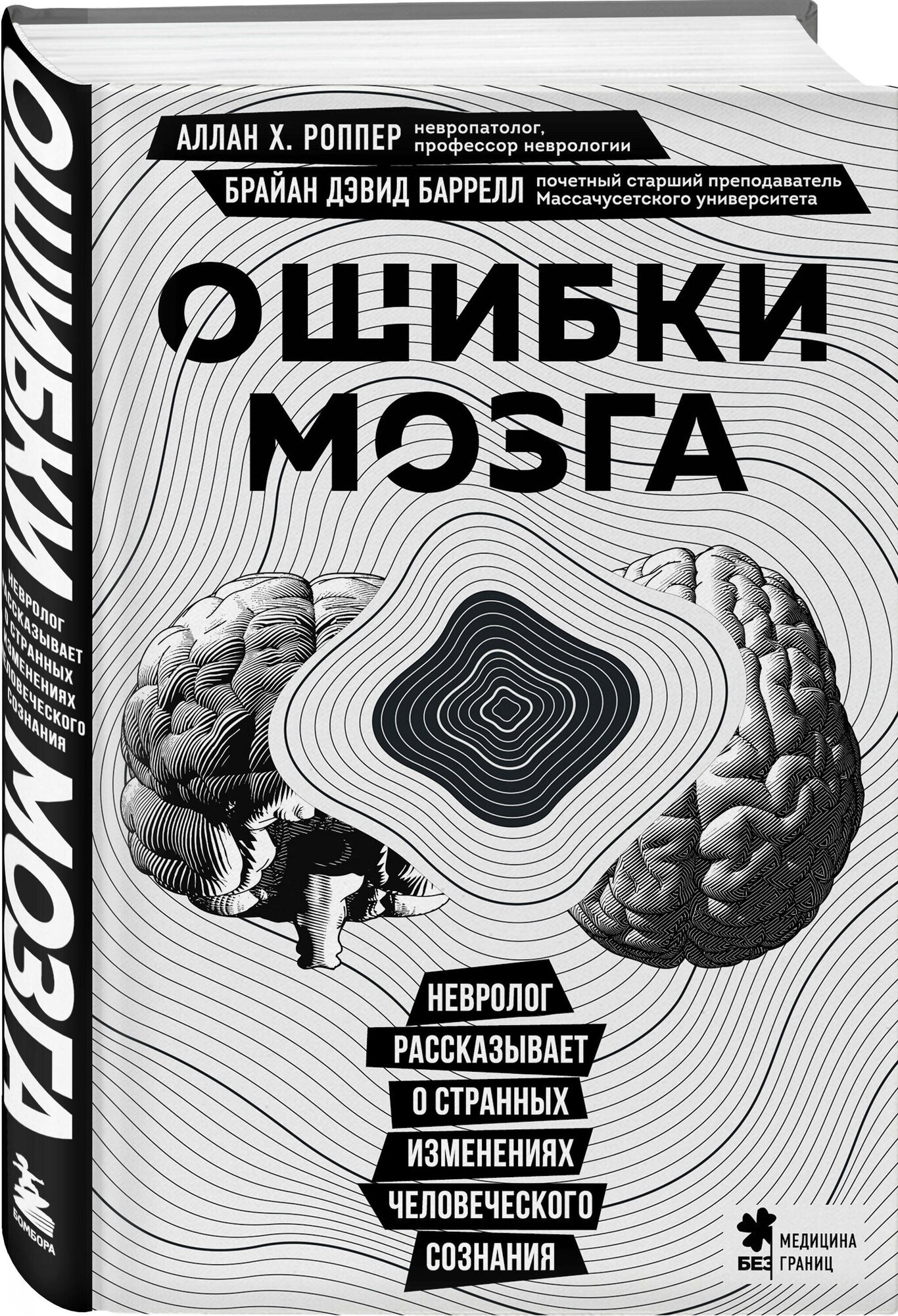 Ошибки мозга. Невролог рассказывает о странных изменениях человеческого сознания - фото №1