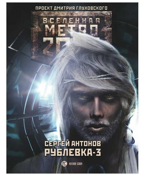 Метро 2033. Рублевка-3. Книга мертвых - фото №1