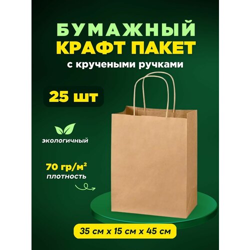 Крафтовый (бумажный, коричневый) пакет с кручеными ручками 350х150х450 25 шт