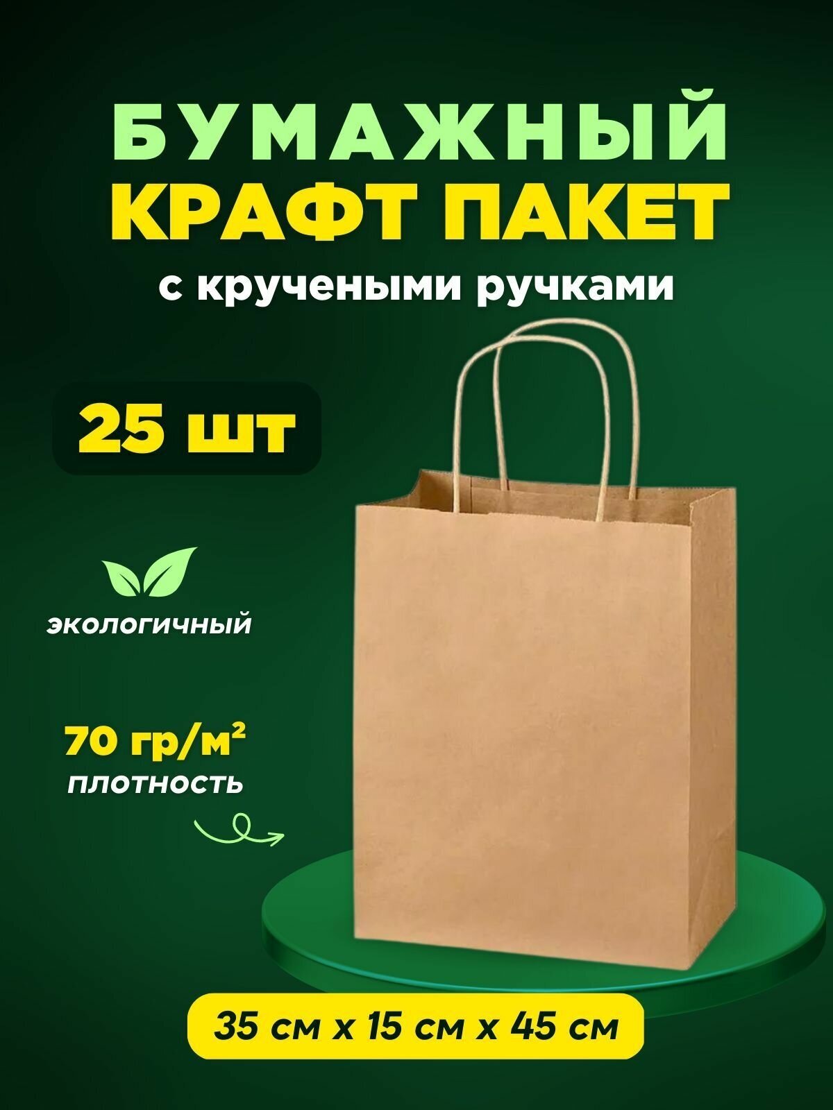 Крафтовый (бумажный, коричневый) пакет с кручеными ручками 350х150х450 25 шт