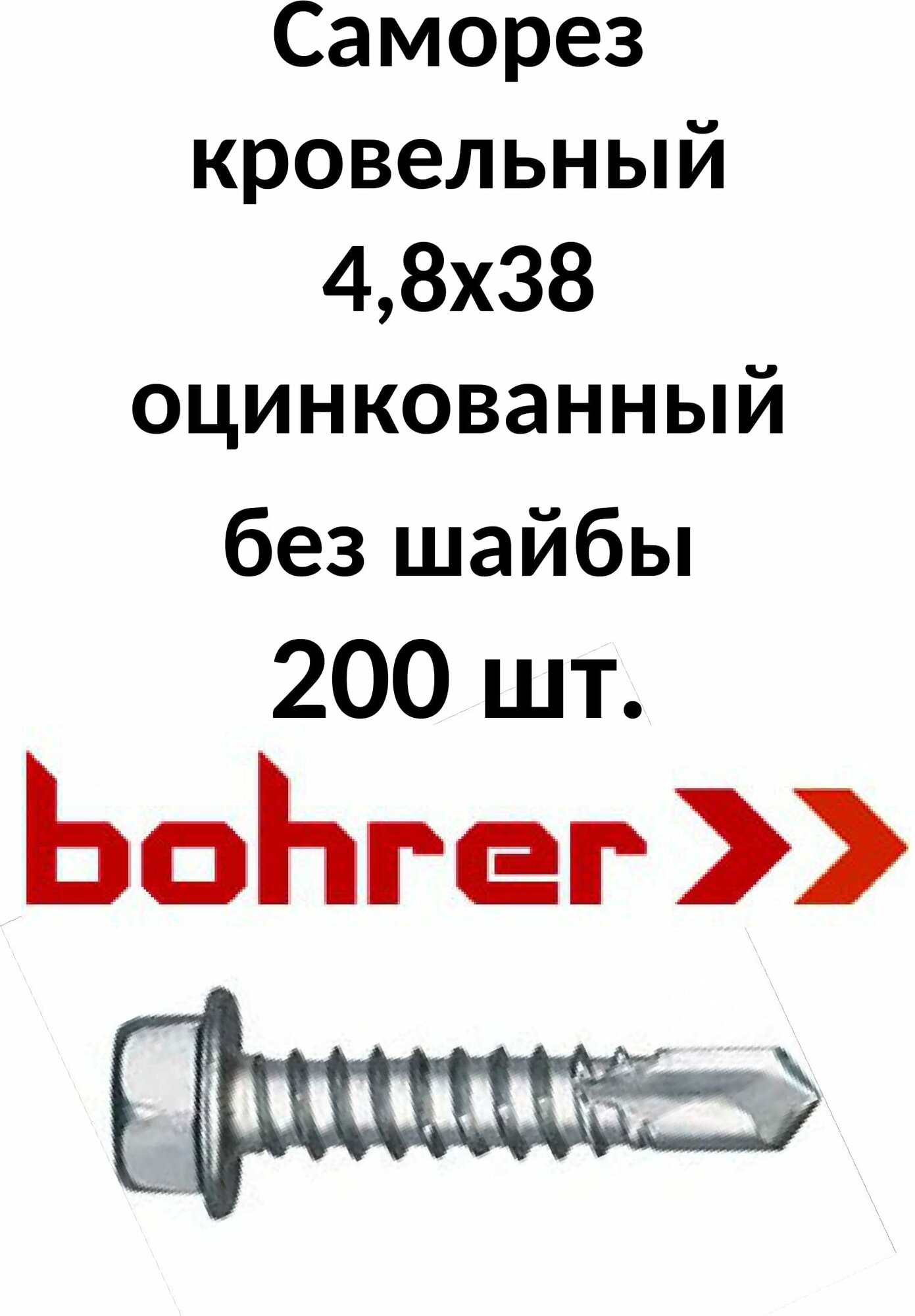 Саморезы 4,8х38 шестигр, цинк сверло (кров, без шайбы) (200ф)