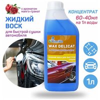 Воск, полироль для кузова автомобиля KimiKa WAX DELICAT для быстрой сушки, с антистатическим и водоотталкивающим эффектом, аромат Манго-Гранат, 1 л