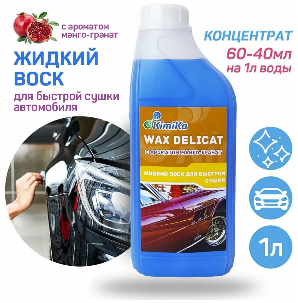 Воск жидкий, полироль для кузова автомобиля KimiKa WAX DELICAT для быстрой сушки, антистатик, антидождь, аромат Манго-гранат, 1 литр, концентрат