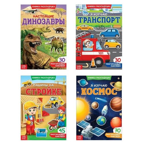 Наклейки многоразовые набор «Для мальчиков», 4 шт. наклейки многоразовые буква лэнд я изучаю космос