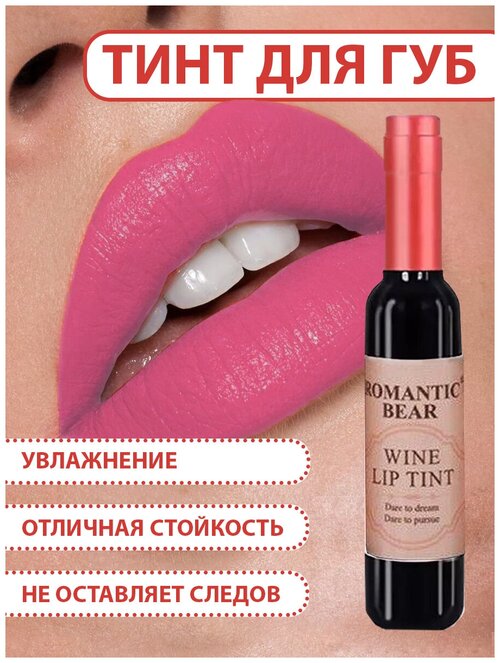 Romantic Bear Тинт для губ WINE LIP TINT, губная помада жидкая водостойкая матовая стойкая, татуаж губ, СR01 цвет розовый