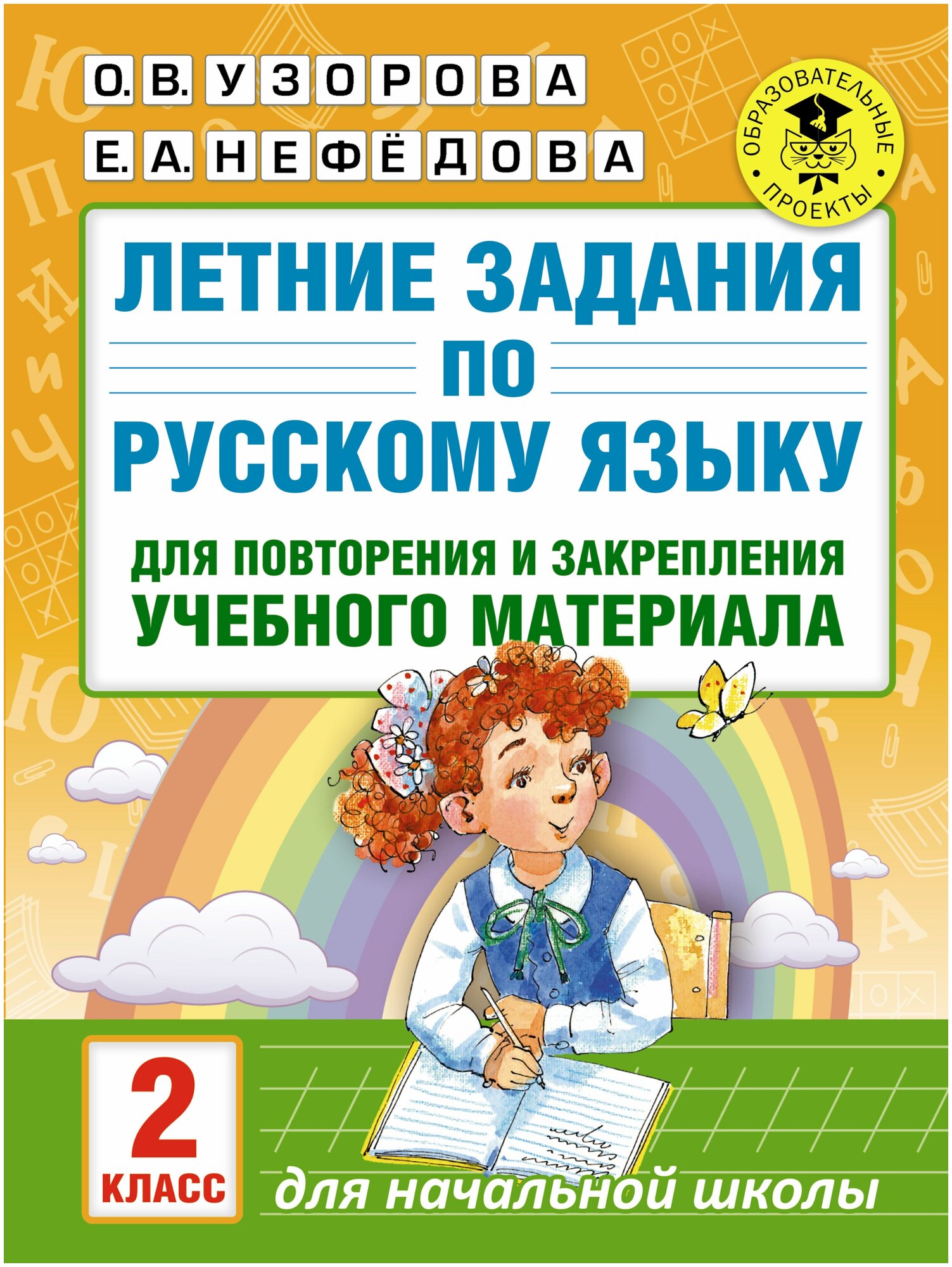 Летние задания по русскому языку для повторения и закрепления учебного материала. Все правила русского языка. 2 класс