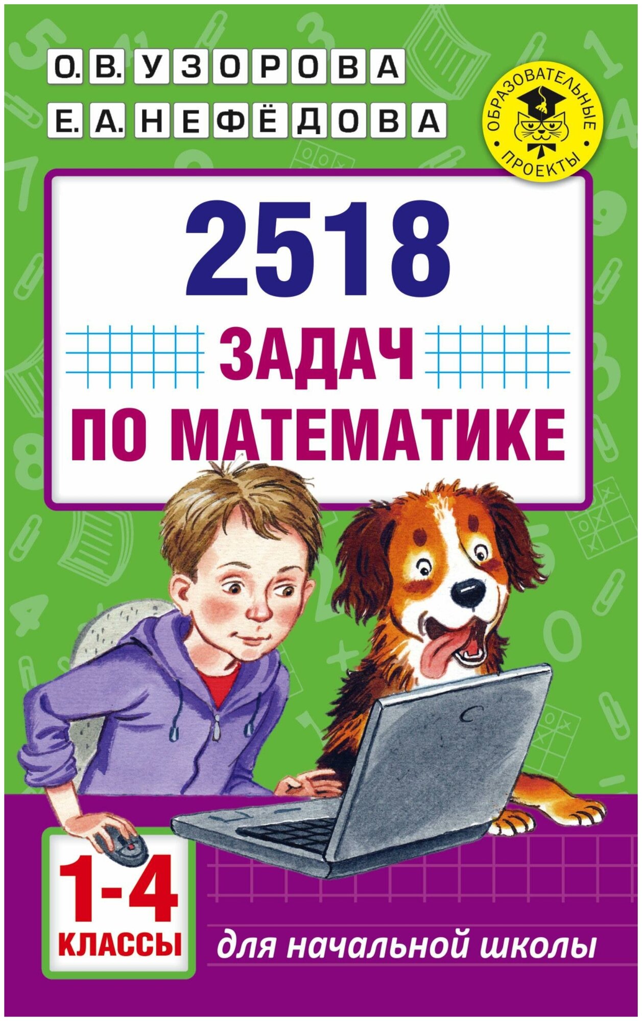 Узорова О. В. 2518 задач по математике. 1-4 классы. Академия начального образования