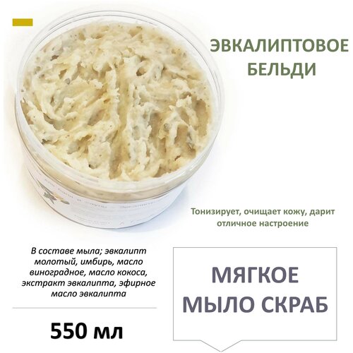Мягкое мыло скраб - Эвкалиптовое бельди - 550 мл