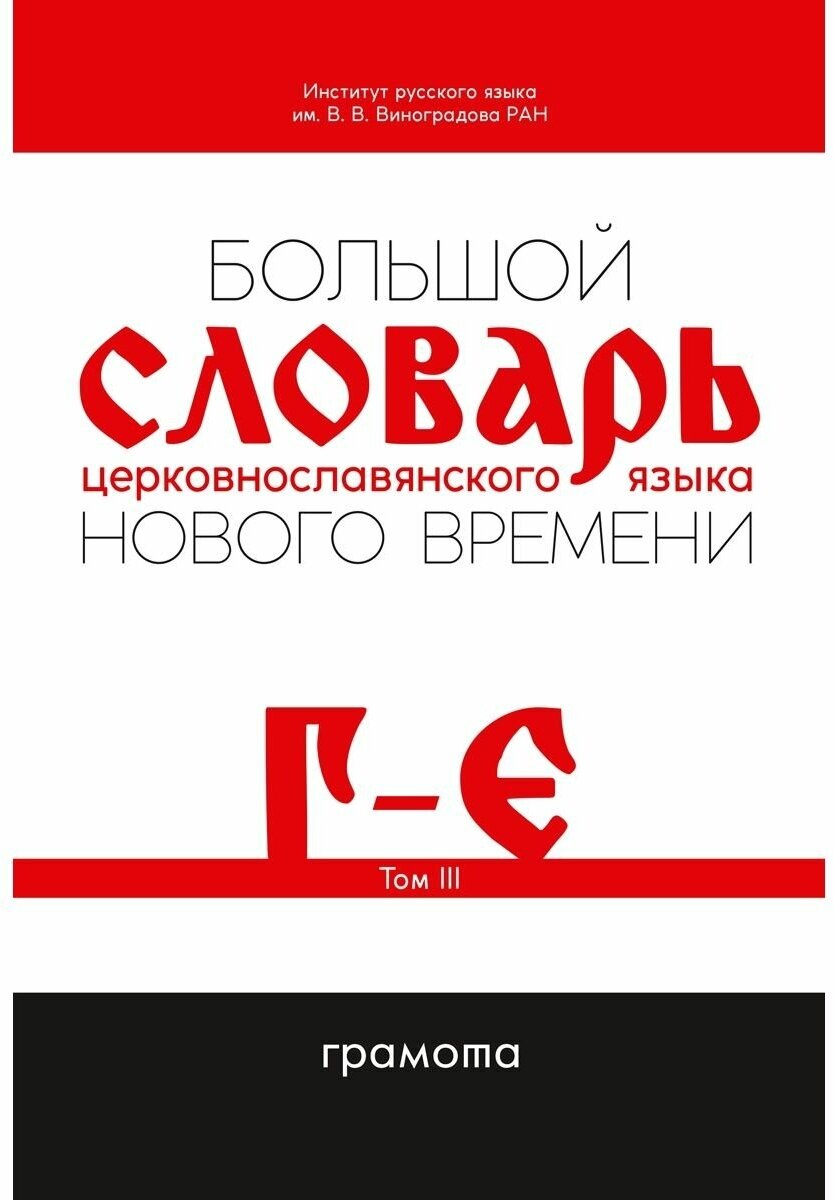 Большой словарь церковнославянского языка Нового времени. Том 3. Г-Е - фото №2