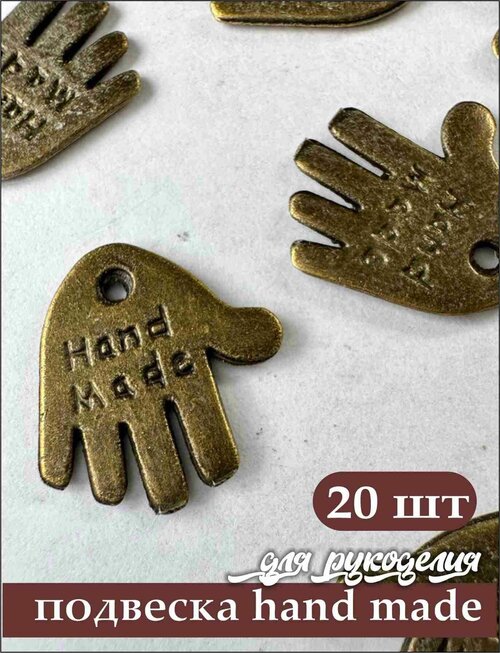 Подвеска hand made 20 шт