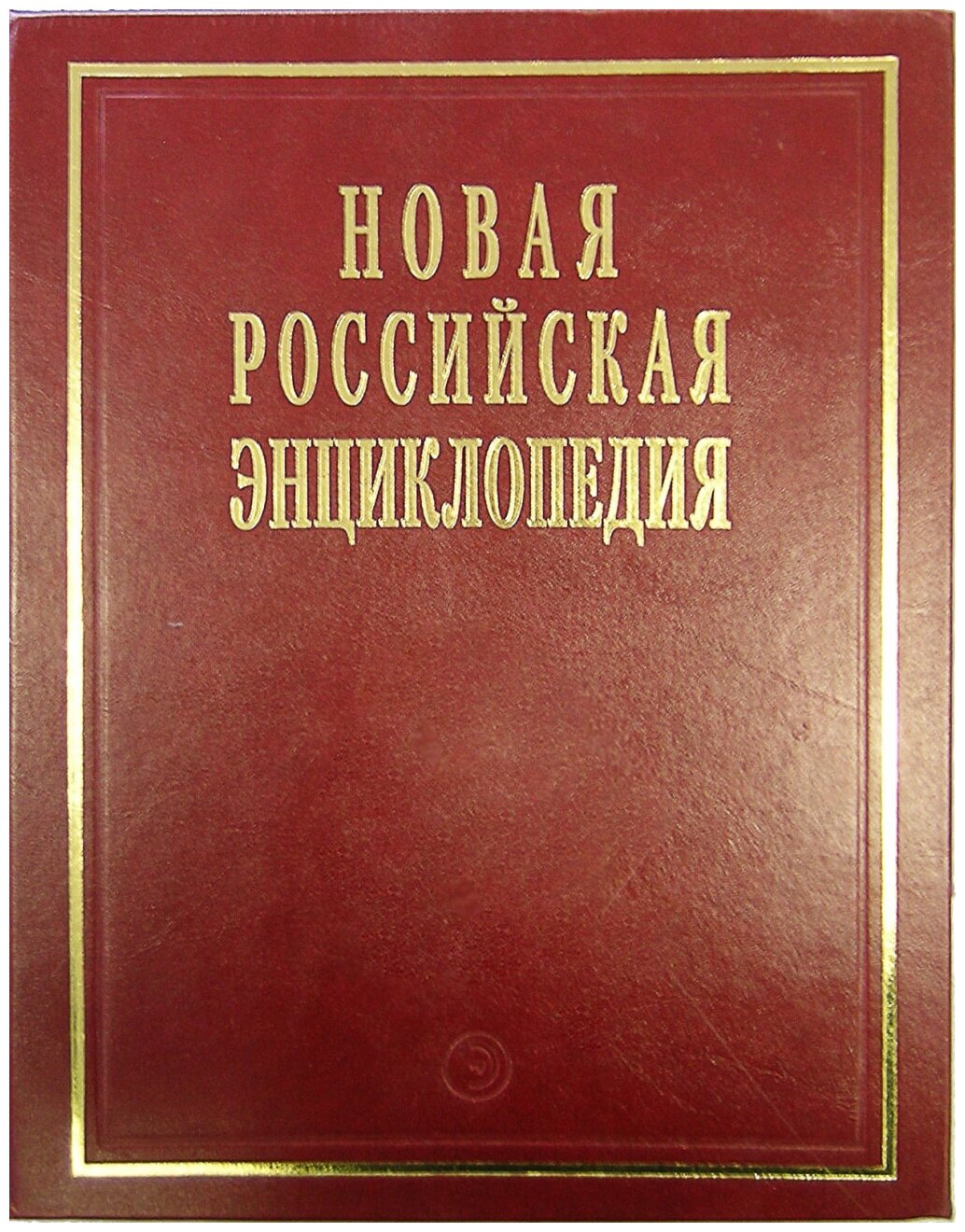 Новая российская энциклопедия: Том 19(1): Эмаль- Япет