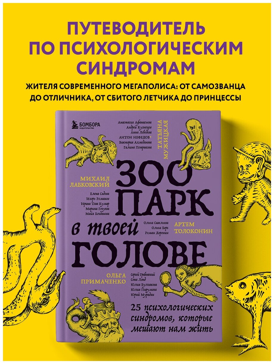 Зоопарк в твоей голове. 25 психологических синдромов, которые мешают нам жить - фото №1