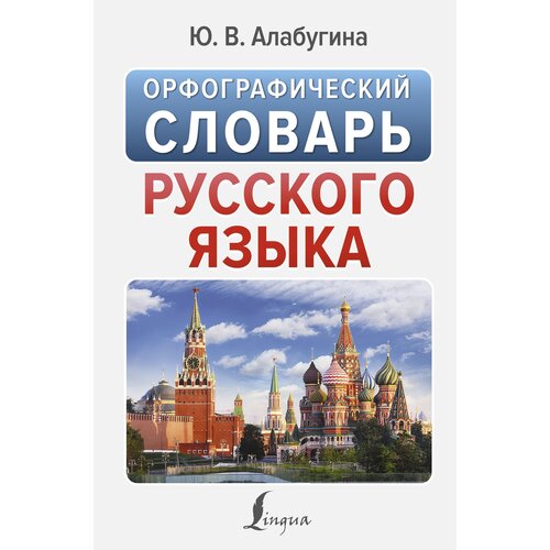 Орфографический словарь русского языка / Алабугина Ю. В.