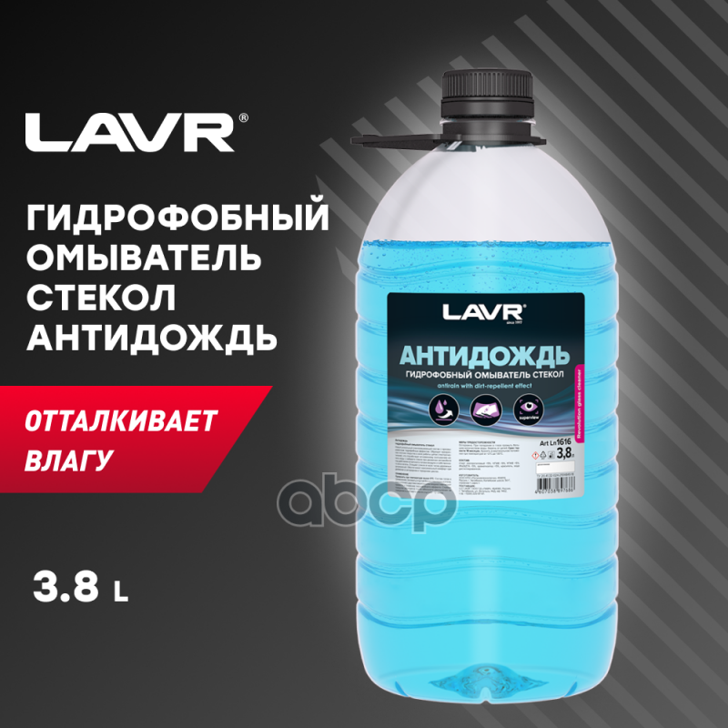 Омыватель Стекол Летний Антидождь Гидрофобный Lavr 3,8Л LAVR арт. Ln1616