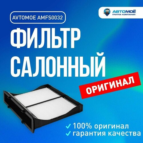 Фильтр салонный AMFS0032 Avtomoe для Subaru Forester, Impreza/ Автомое для Субару Форестер, Импреза