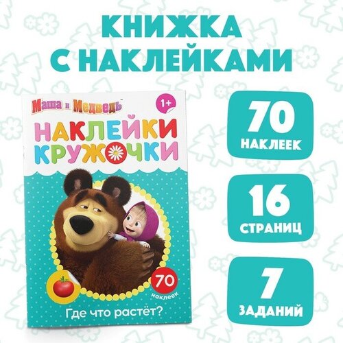 Наклейки-кружочки Где что растeт, 16 стр,