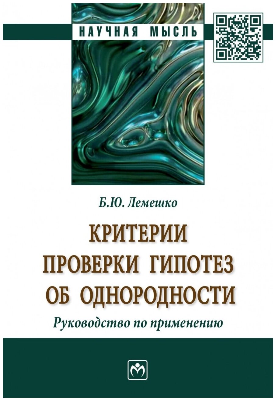 Критерии проверки гипотез об однородности. Руководство по применению - фото №1
