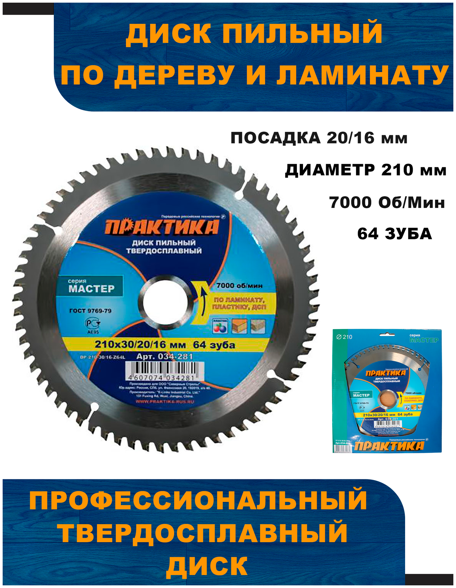 Диск пильный твёрдосплавный по ламинату ПРАКТИКА 210 х 30-20-16 мм, 64 зуба (034-281)
