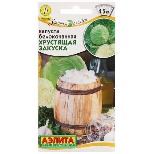 Семена Капуста белокочанная Хрустящая закуска, ц/п, 0,5 г семена капуста белокочанная хрустящая закуска ц п 0 5 г