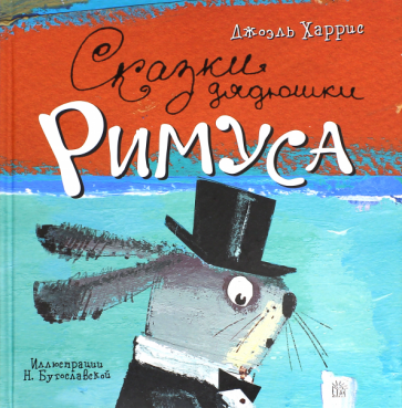 Сказки дядюшки Римуса (Харрис Джоэль Чандлер) - фото №1